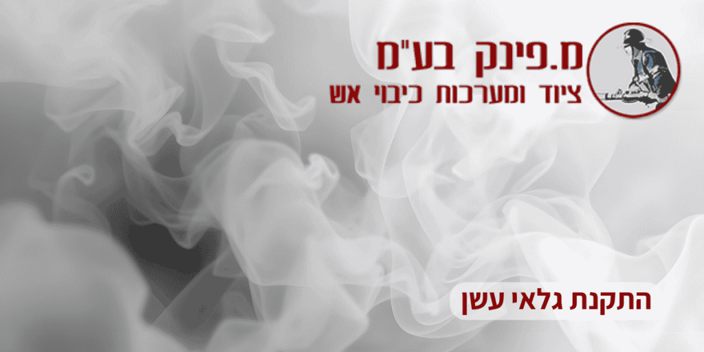 התקנת גלאי עשן